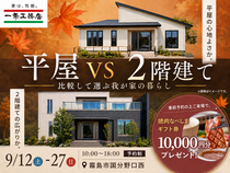 平屋vs2階建て 比較して選ぶ我が家の暮らし【国分東展示場】のメイン画像