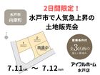 【水戸店】2日間限定！水戸市で人気急上昇の土地販売会のメイン画像
