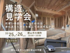 【郡山市大槻町】構造見学会のメイン画像