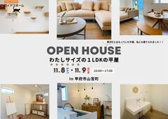 【平屋】11/8(土)・11/9(日)　平屋完成見学会　IN 甲府市山宮町のメイン画像