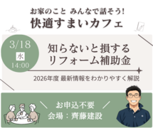 3/18｜住まいカフェ｜知らないと損する リフォーム補助金のメイン画像