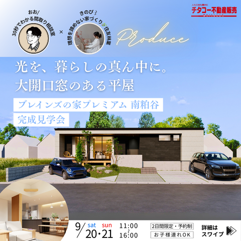 人気インフルエンサー×平屋住宅 完成見学会のメイン画像