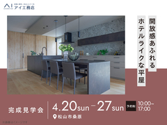 松前展示場　《松山市桑原》開放感あふれる ホテルライクな平屋　完成見学会のメイン画像
