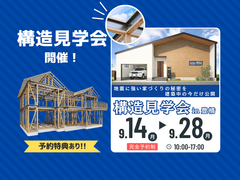 今しか見れない！地震に強い家の秘密【構造見学会】のメイン画像