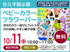 佐久平展示場　ベビーカラーフラワーパーティー　来場予約のメイン画像