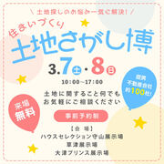 滋賀南支店「土地さがし博」来場予約のメイン画像