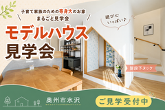 子育て家族のための等身大のお家まるごと見学会のメイン画像