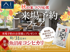 長岡展示場　秋の家づくり応援「ご来場予約フェア」のメイン画像