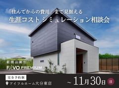 【新商品誕生！】生涯コストまで見据えた 家づくりのシミュレーション相談会のメイン画像