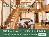 【夏の木の家体験会】家にいながら森林浴。ひのきの家の夏を体感してください｜下諏訪町のメイン画像