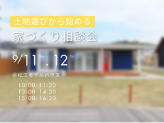 9/11（木）.12（金）　土地選びから始める家づくり相談会のメイン画像