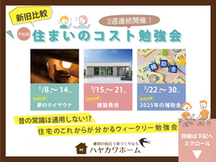 【新旧比較】住まいのコスト勉強会のメイン画像