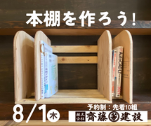 【夏休みイベント】木工教室で本棚つくりのメイン画像