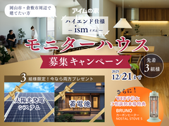 ハイエンド仕様住宅【モニターハウス募集キャンペーン】実施中のメイン画像