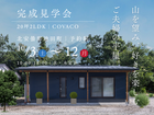 山を望み、好きを楽しむご夫婦の平屋｜完成見学会のメイン画像