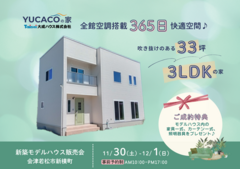 【会津若松市新横町】全館空調搭載モデルハウス 販売会開催♪　のメイン画像