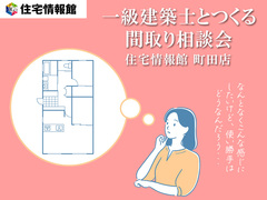 一級建築士とつくる 間取り相談会【住宅情報館 町田店】のメイン画像
