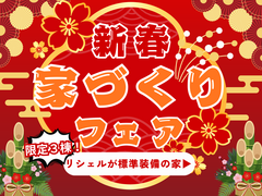 【限定3棟】通常プラス数十万円のリシェルが“標準搭載のメイン画像