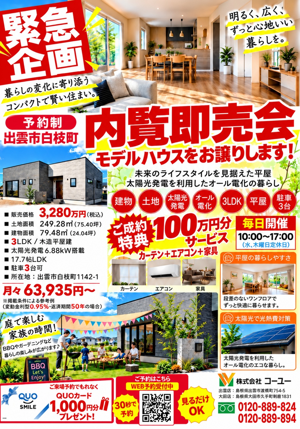 緊急企画!!　白枝建売モデルハウス内覧即売会