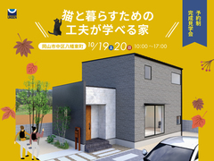 【岡山市中区八幡東町】猫と暮らすための工夫を学べる家｜予約制完成見学会のメイン画像