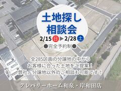 土地探し相談会のメイン画像