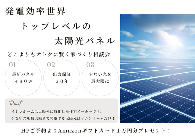 【5月】【太陽光】どこよりもオトクに賢く家づくり相談会★今だけAmazonギフト１万円贈呈★のメイン画像