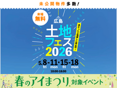 アイパーク東広島（複合型住宅展示場）　土地フェス®2026のメイン画像