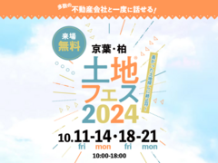 松戸展示場　土地フェス®2024のメイン画像