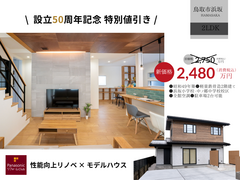 設立50周年特別価格｜性能向上リノベモデルハウス【鳥取市浜坂】のメイン画像