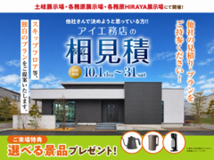 アイ工務店のアイ見積りキャンペーンのメイン画像
