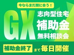 GX志向型住宅補助金相談会のメイン画像
