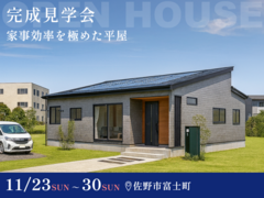 【11月30日まで】家事効率を極めた平屋 #ランドリールーム #収納のメイン画像