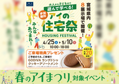 長町展示場　アイの住宅祭のメイン画像