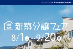 《Panasonic Homes》新築分譲フェアのメイン画像