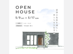 5月9日(土)～17日(日) 「家事の負担を減らし、ゆとりを生む平屋」完成見学会［完全予約制］のメイン画像