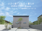 平屋相談会のメイン画像