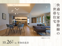 川口展示場　快適な家事動線の二世帯住宅 オーナー様邸見学会のメイン画像