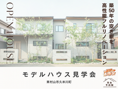 【東村山】モデルハウス見学受付中のメイン画像