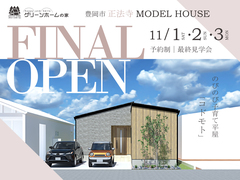 これが最後の見学会！　正法寺モデルハウスのメイン画像