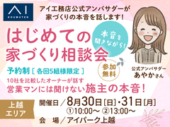 アイパーク上越（複合型住宅展示場）　オーナーさんの本音を聞きながら！はじめての家づくり相談会のメイン画像