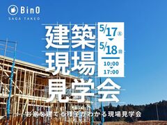 おうちの建築現場見学会in佐賀県武雄市　5/17sat,18sunのメイン画像