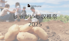 じゃがいも収穫祭【満員となりました】のメイン画像