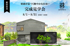 新居浜市【完成見学会】情緒が息づく艶やかな住まいのメイン画像