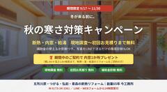 【〜11/30】秋の寒さ対策キャンペーン｜断熱・内窓・給湯の無料現地調査＋補助金診断のメイン画像