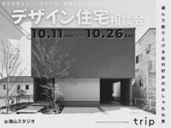 【ｔｒｉｐ津山スタジオ】デザイン住宅相談会のメイン画像