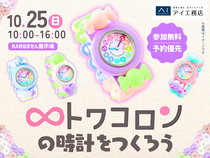 KABはません展示場　トワコロンの時計をつくろう！のメイン画像