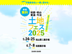 松前展示場　土地フェス®2025のメイン画像