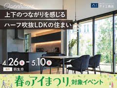 モラージュ菖蒲展示場　《羽生市》上下のつながりを感じるハーフ吹抜LDKの住まい　完成見学会のメイン画像