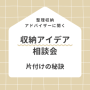 収納アイデア相談会（無料）のメイン画像