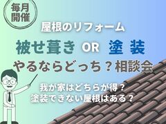 【八王子店・多摩店・横浜青葉店・武蔵野店・イロドリ 他】屋根被せ葺きor塗装リフォーム相談会のメイン画像